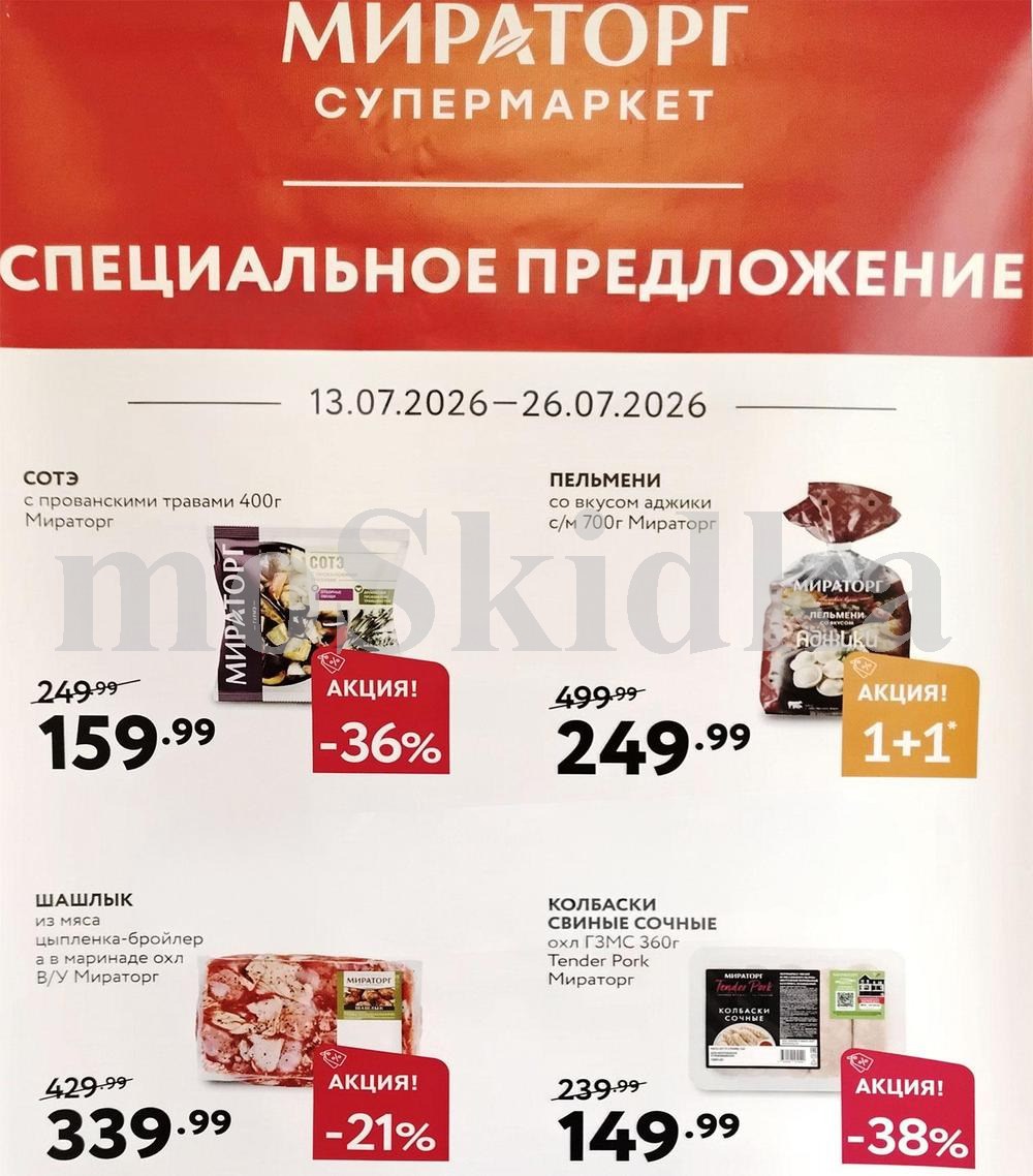 Пельмени с аджикой 249 рублей акция 1+1 Мираторг